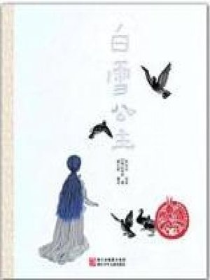 cover image of 白雪公主(Classics Picture Book: Snow White)